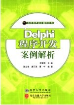 Delphi程序开发案例解析