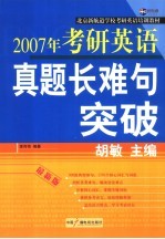 2007年考研英语真题长难句突破 最新版