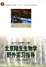 北京陆生生物学野外实习指导