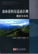 森林蓄积量遥感估测理论与实现