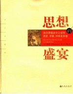 思想的盛宴  西方思想史中之哲学、历史、宗教、科学及其他