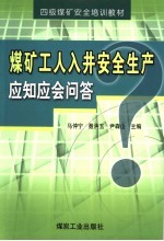 煤矿工人入井安全生产应知应会问答