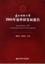 东北财经大学2005科研发展报告