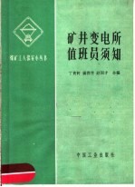 矿井变电所值班员须知