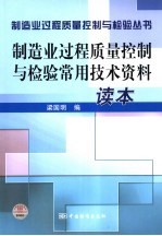 制造业过程质量控制与检验常用技术资料读本