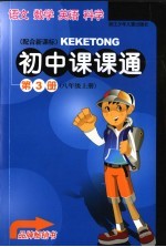 初中课课通 第3册 八年级 上