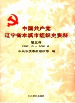 中国共产党辽宁省本溪市组织史资料  第3卷  1992.10-2001.6