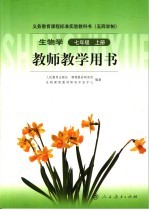 生物学  七年级  教师教学用书  上