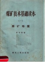 煤矿技术基础读本  1  煤矿地质