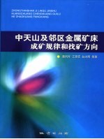 中天山及邻区金属矿床成矿规律和找矿方向