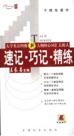 大学英语六级核心词汇太极式速记、巧记、精练