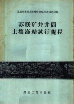 苏联矿井井筒土壤冻结试行规程