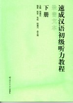 速成汉语初级听力教程  录音文本  下