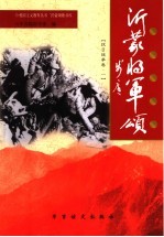 沂蒙将军颂 抗日战争卷 1