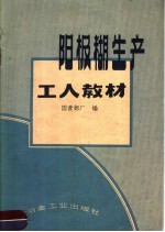 阳极糊生产工人教材