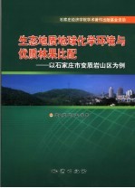 生态地质地球化学环境与优质林果比配 以石家庄市变质岩山区为例