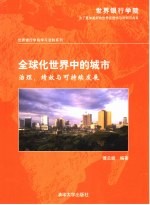 全球化世界中的城市 治理、绩效与可持续发展 governance， performance， and sustainability