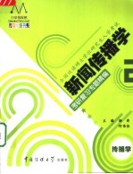 新闻传播学考研复习专题精编  2  传播学