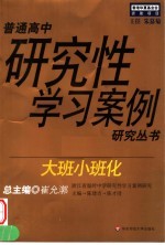 大班小班化 浙江省温岭中学研究性学习案例研究