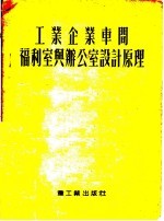 工业企业车间福利室与办公室设计原理