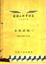 新疆石油管理局1958年技术革新资料汇编 采油，试油 1