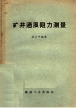 矿井通风阻力测量