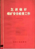 怎样做好煤矿安全检查工作