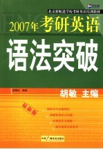 2007年考研英语语法突破