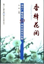 香樟花开 海宁广播电视五十周年获奖作品集