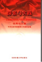 探索与实践 北京高校保持共产党员先进性教育活动优秀论文集