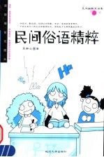 民间俗语精粹 第2版