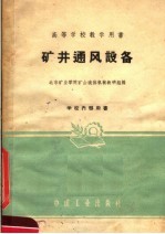 高等学校教学用书 矿井通风设备