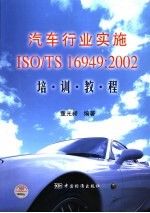 汽车行业实施ISO/TS16949：2002和“五大工具手册”培训教程