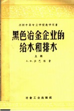 黑色冶金企业的给水和排水 上