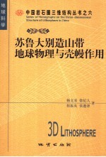 苏鲁大别造山带地球物理与壳幔作用