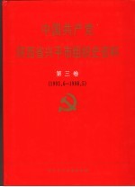 中国共产党陕西省兴平市组织史资料 第3卷 1993.6-1998.5