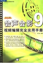 中文版会声会影9视频编辑完全实用手册 第2版