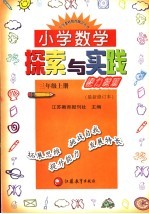 小学数学探索与实践能力检测 三年级 最新修订本 上