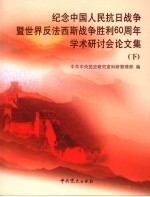 纪念中国人民抗日战争暨世界反法西斯战争胜利六十周年学术研讨会论文集 下