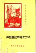 井壁基座的施工方法