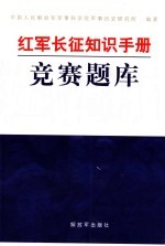 红军长征知识手册 竞赛题库