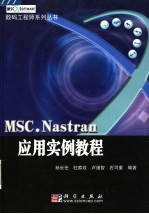 MSC.Nastran应用实例教程