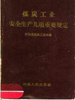 煤炭工业安全生产几项重要规定