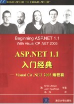 ASP.NET 1.1入门经典 Visual C#.NET 2003编程篇