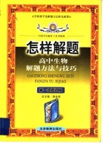 高中生物解题方法与技巧