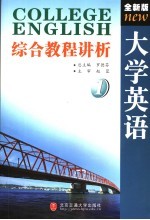 全新版大学英语综合教程讲析 第1册