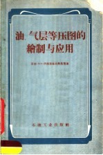 油、气层等压图的绘制与应用