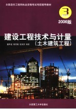 建设工程技术与计量 土木建筑工程．科目．3 2006版