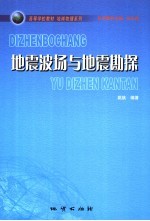 地震波场与地震勘探