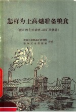 怎样为土高炉准备粮食 铁矿的土法破碎、选矿及烧洁